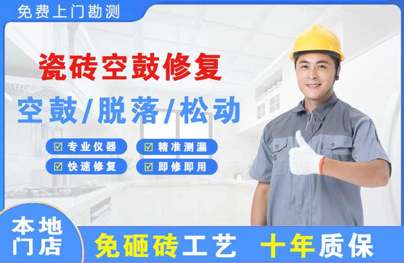 万泉瓷砖空鼓修复