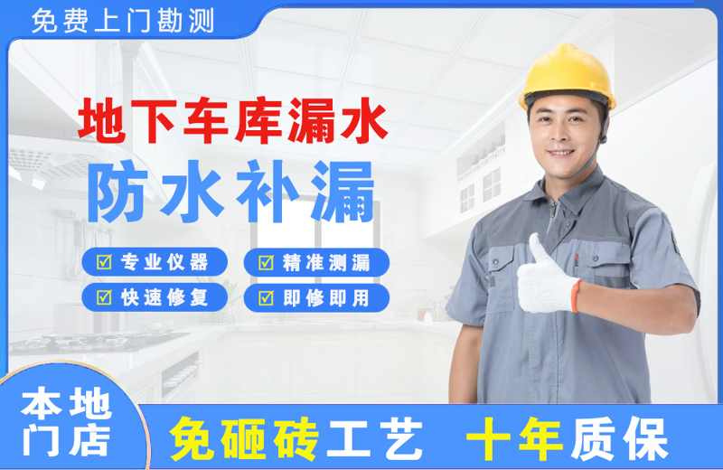 万泉地下车库漏水维修